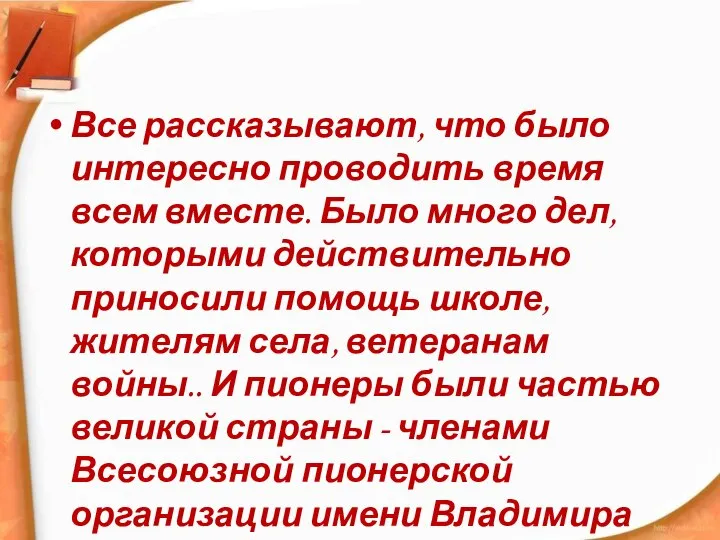 Все рассказывают, что было интересно проводить время всем вместе. Было много