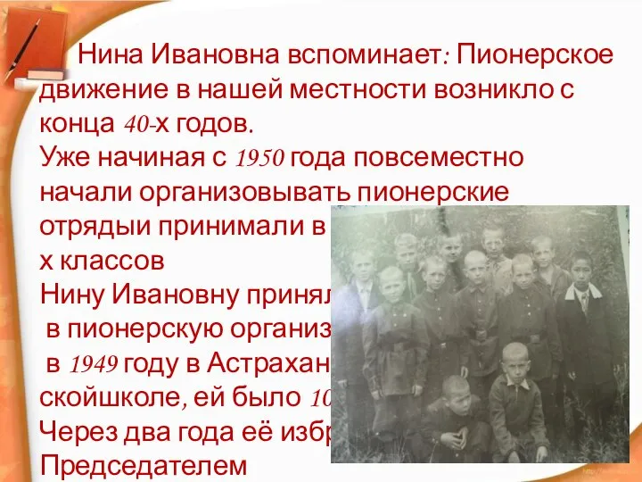 Нина Ивановна вспоминает: Пионерское движение в нашей местности возникло с конца