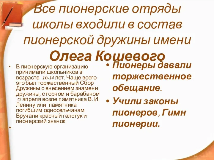 Все пионерские отряды школы входили в состав пионерской дружины имени Олега