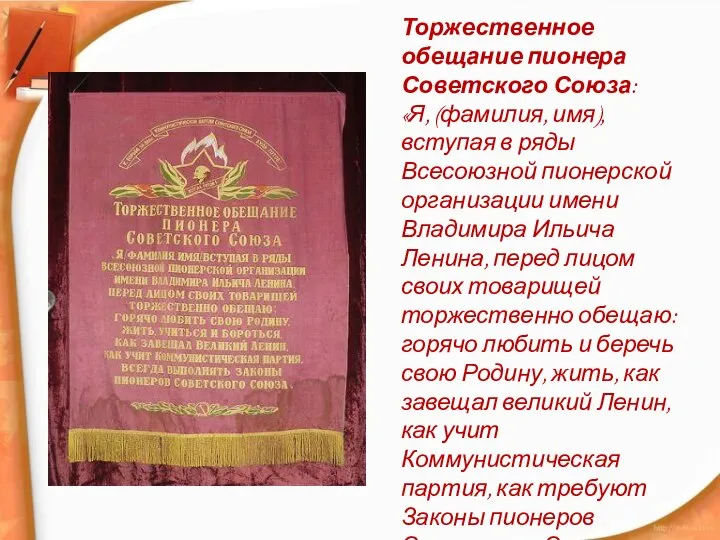 Торжественное обещание пионера Советского Союза: «Я, (фамилия, имя), вступая в ряды