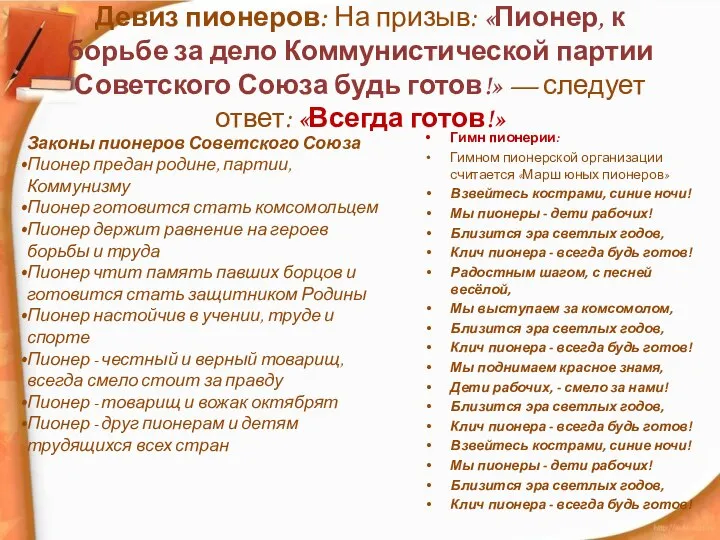 Девиз пионеров: На призыв: «Пионер, к борьбе за дело Коммунистической партии