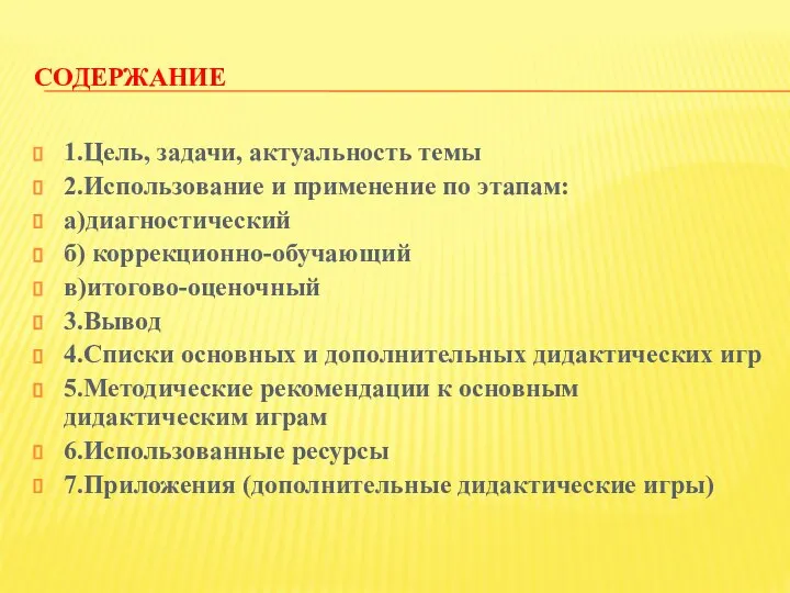 СОДЕРЖАНИЕ 1.Цель, задачи, актуальность темы 2.Использование и применение по этапам: а)диагностический