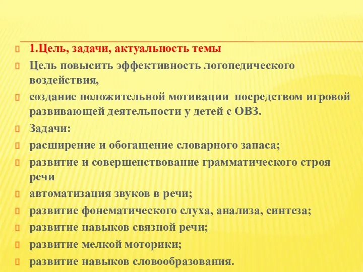 1.Цель, задачи, актуальность темы Цель повысить эффективность логопедического воздействия, создание положительной