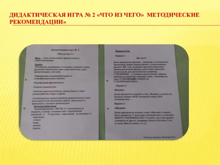 ДИДАКТИЧЕСКАЯ ИГРА № 2 «ЧТО ИЗ ЧЕГО» МЕТОДИЧЕСКИЕ РЕКОМЕНДАЦИИ»