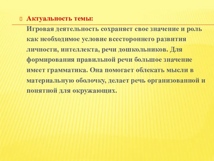 Актуальность темы: Игровая деятельность сохраняет свое значение и роль как необходимое