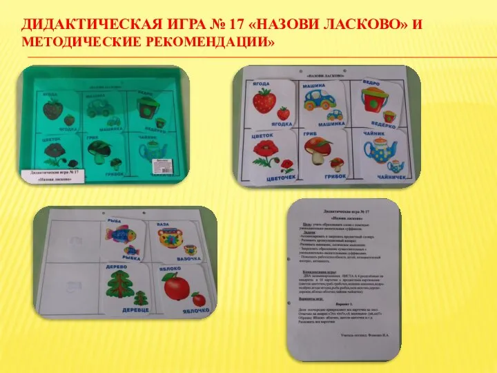 ДИДАКТИЧЕСКАЯ ИГРА № 17 «НАЗОВИ ЛАСКОВО» И МЕТОДИЧЕСКИЕ РЕКОМЕНДАЦИИ»