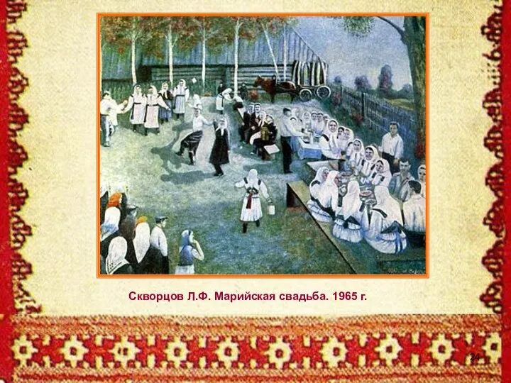 Скворцов Л.Ф. Марийская свадьба. 1965 г.