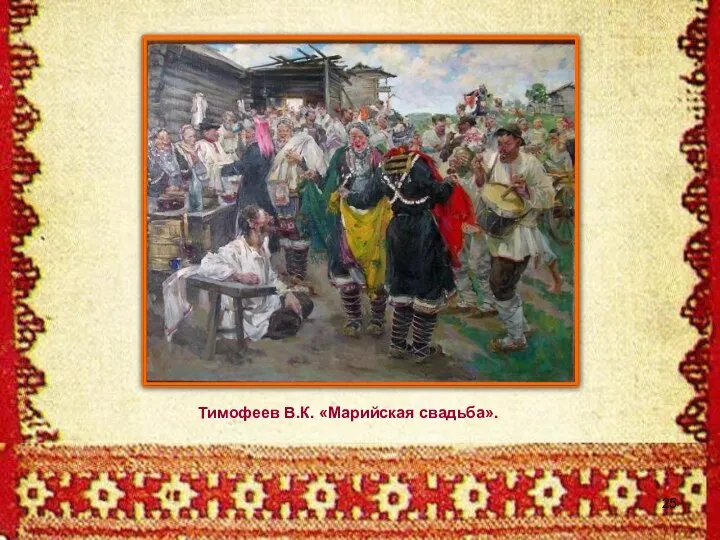 Тимофеев В.К. «Марийская свадьба».