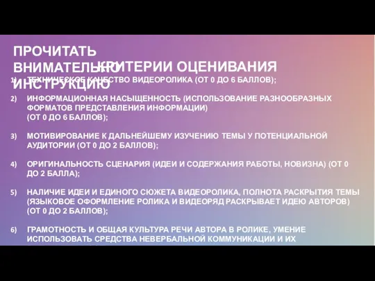 КРИТЕРИИ ОЦЕНИВАНИЯ ТЕХНИЧЕСКОЕ КАЧЕСТВО ВИДЕОРОЛИКА (ОТ 0 ДО 6 БАЛЛОВ); ИНФОРМАЦИОННАЯ