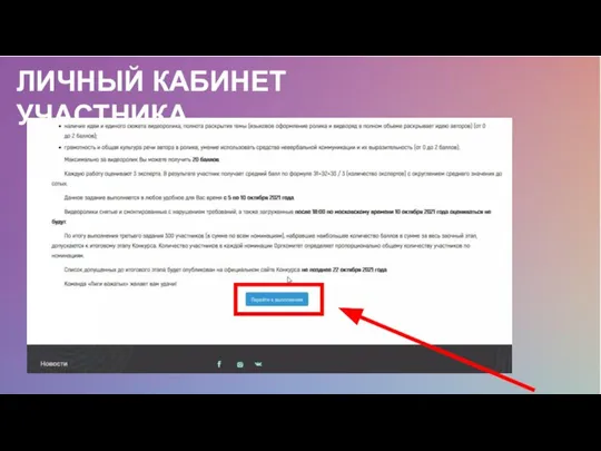 ЛИЧНЫЙ КАБИНЕТ УЧАСТНИКА