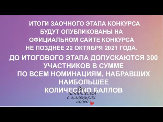 ДО ИТОГОВОГО ЭТАПА ДОПУСКАЮТСЯ 300 УЧАСТНИКОВ В СУММЕ ПО ВСЕМ НОМИНАЦИЯМ,