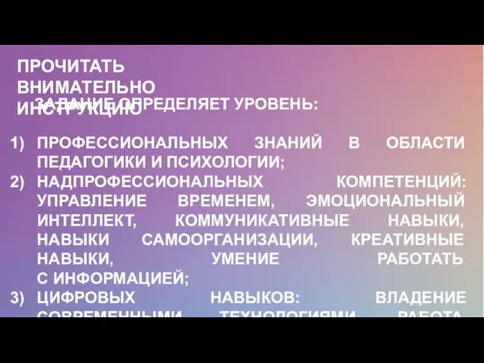 ЗАДАНИЕ ОПРЕДЕЛЯЕТ УРОВЕНЬ: ПРОФЕССИОНАЛЬНЫХ ЗНАНИЙ В ОБЛАСТИ ПЕДАГОГИКИ И ПСИХОЛОГИИ; НАДПРОФЕССИОНАЛЬНЫХ