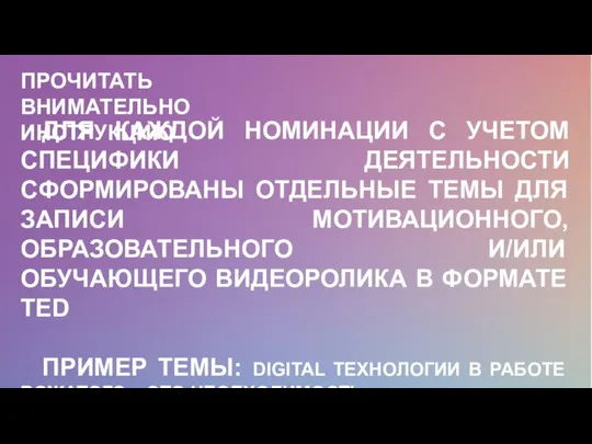 ДЛЯ КАЖДОЙ НОМИНАЦИИ С УЧЕТОМ СПЕЦИФИКИ ДЕЯТЕЛЬНОСТИ СФОРМИРОВАНЫ ОТДЕЛЬНЫЕ ТЕМЫ ДЛЯ