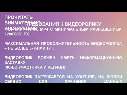 ТРЕБОВАНИЯ К ВИДЕОРОЛИКУ ФОРМАТ – WMV, MP4 С МИНИМАЛЬНЫМ РАЗРЕШЕНИЕМ 1280Х720