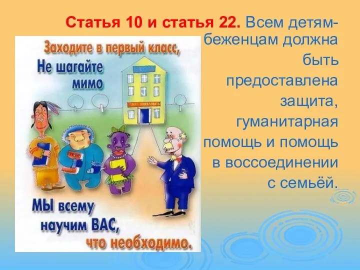 Статья 10 и статья 22. Всем детям-беженцам должна быть предоставлена защита,