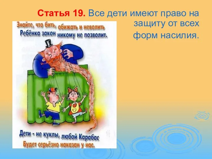 Статья 19. Все дети имеют право на защиту от всех форм насилия.