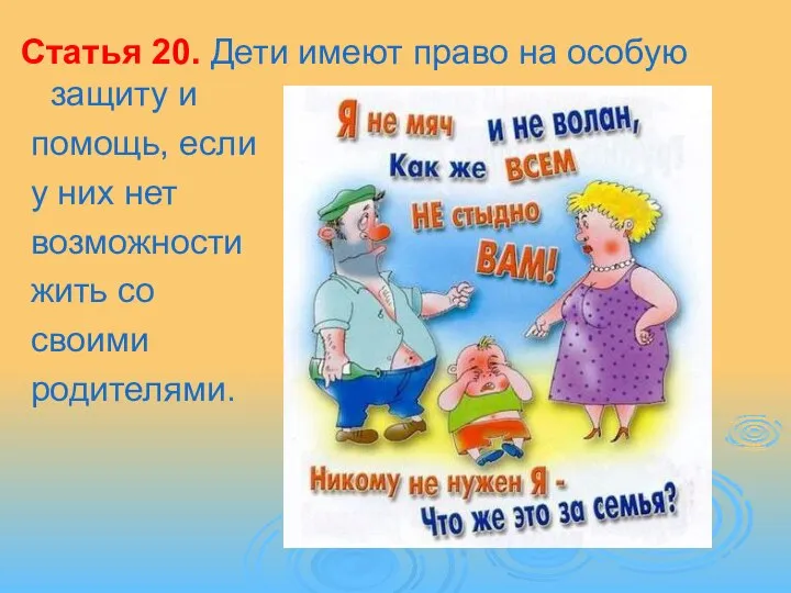 Статья 20. Дети имеют право на особую защиту и помощь, если