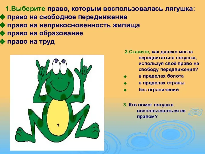 3. Кто помог лягушке воспользоваться ее правом? 1.Выберите право, которым воспользовалась