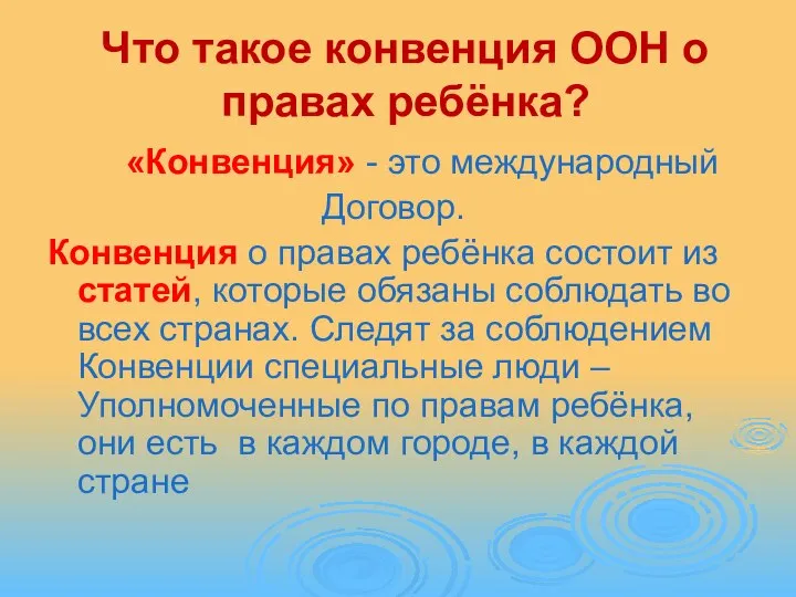 Что такое конвенция ООН о правах ребёнка? «Конвенция» - это международный