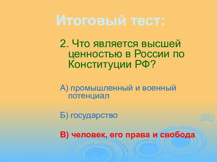 Итоговый тест: 2. Что является высшей ценностью в России по Конституции