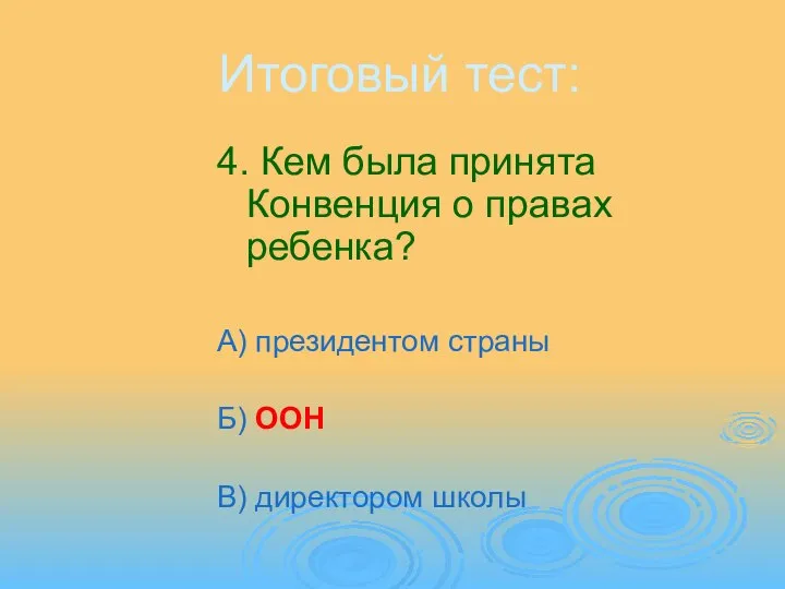 Итоговый тест: 4. Кем была принята Конвенция о правах ребенка? А)