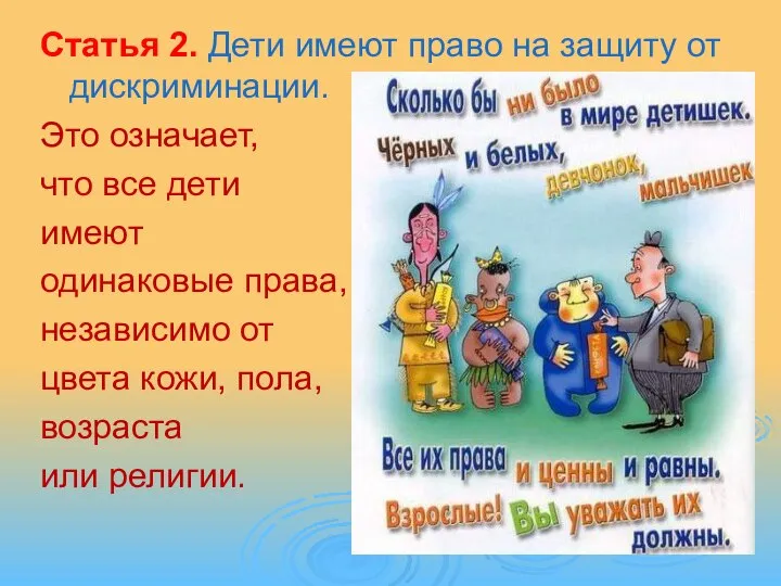 Статья 2. Дети имеют право на защиту от дискриминации. Это означает,