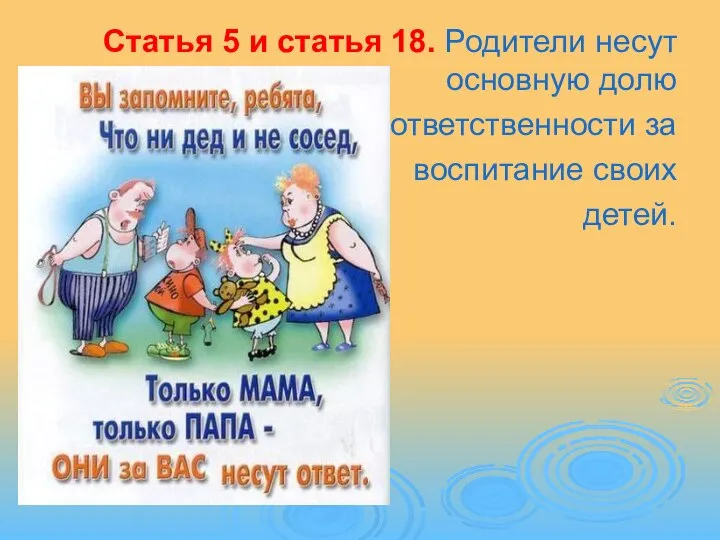 Статья 5 и статья 18. Родители несут основную долю ответственности за воспитание своих детей.