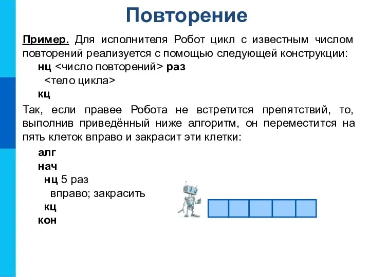 Повторение Пример. Для исполнителя Робот цикл с известным числом повторений реализуется