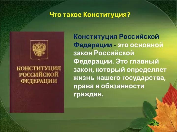 Что такое Конституция? Конституция Российской Федерации - это основной закон Российской