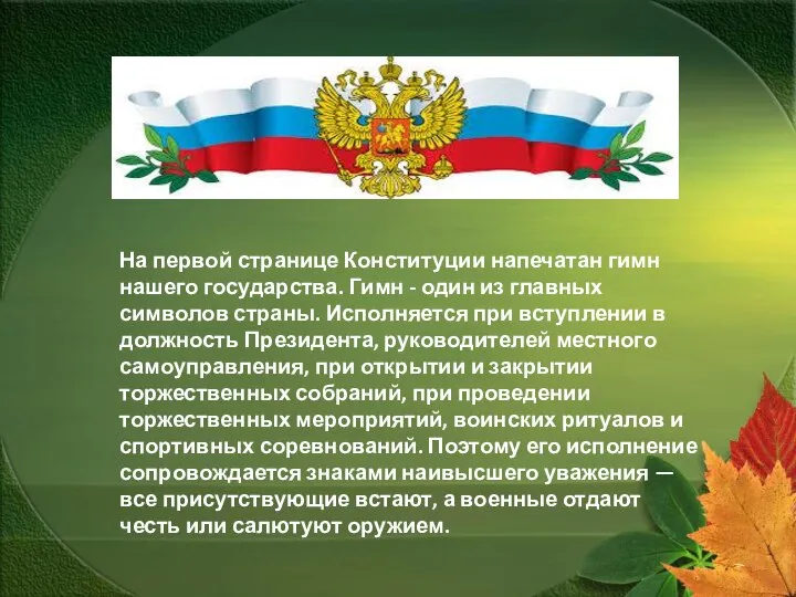 На первой странице Конституции напечатан гимн нашего государства. Гимн - один