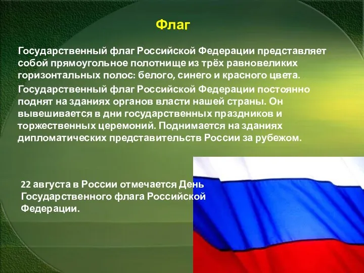 Флаг Государственный флаг Российской Федерации представляет собой прямоугольное полотнище из трёх