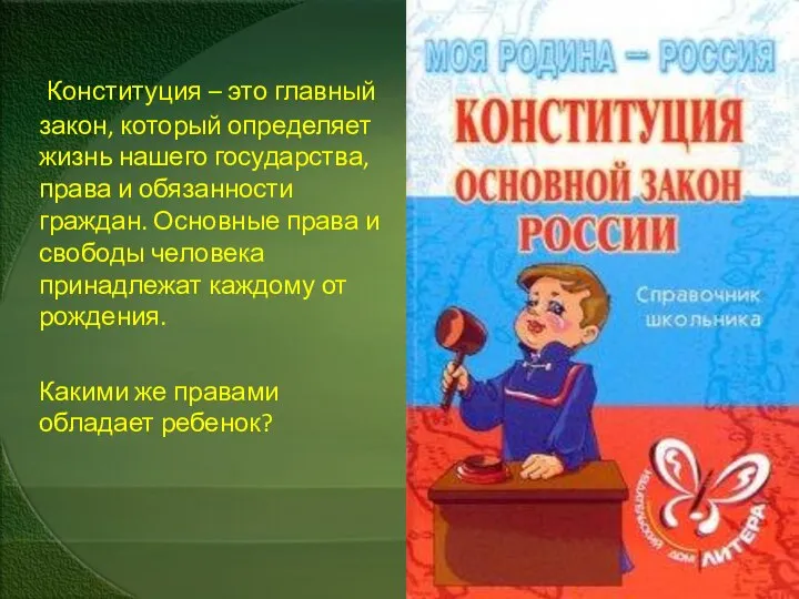 Конституция – это главный закон, который определяет жизнь нашего государства, права