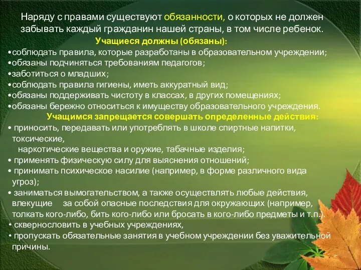 Наряду с правами существуют обязанности, о которых не должен забывать каждый