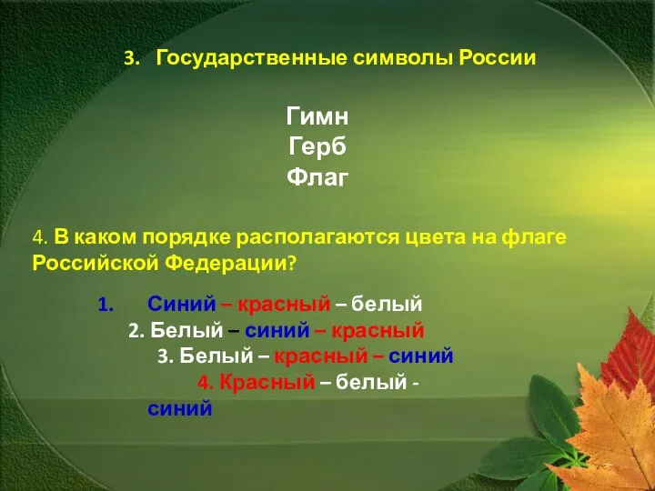 3. Государственные символы России Гимн Герб Флаг 4. В каком порядке