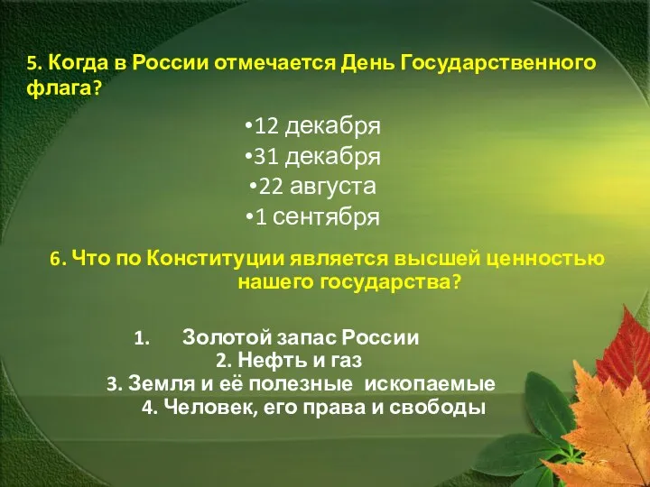 5. Когда в России отмечается День Государственного флага? 12 декабря 31