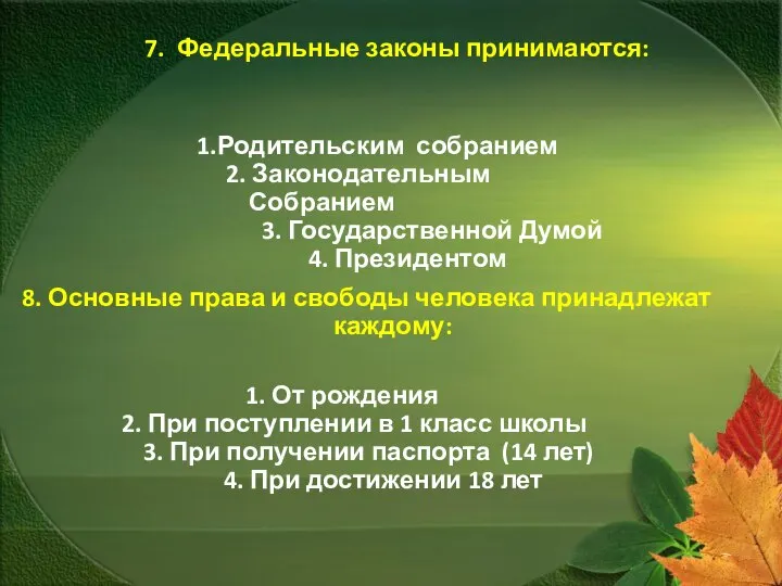 7. Федеральные законы принимаются: 1.Родительским собранием 2. Законодательным Собранием 3. Государственной