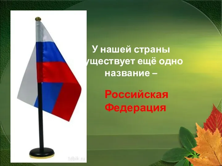 У нашей страны существует ещё одно название – Российская Федерация