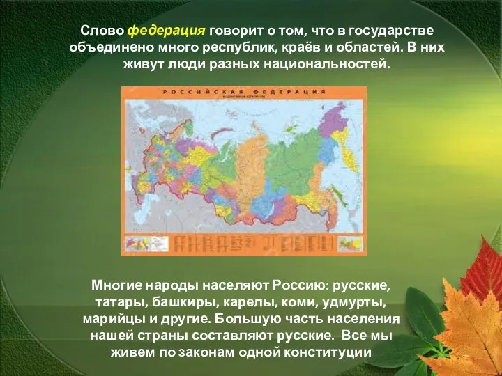 Слово федерация говорит о том, что в государстве объединено много республик,