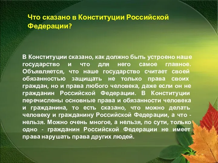 В Конституции сказано, как должно быть устроено наше государство и что