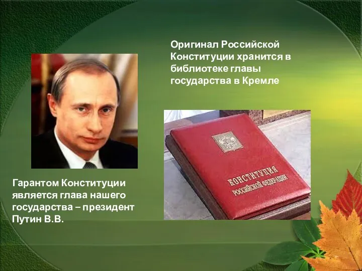 Гарантом Конституции является глава нашего государства – президент Путин В.В. Оригинал