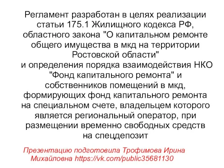 Регламент разработан в целях реализации статьи 175.1 Жилищного кодекса РФ, областного