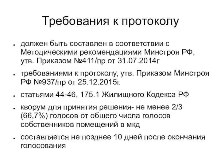 Требования к протоколу должен быть составлен в соответствии с Методическими рекомендациями