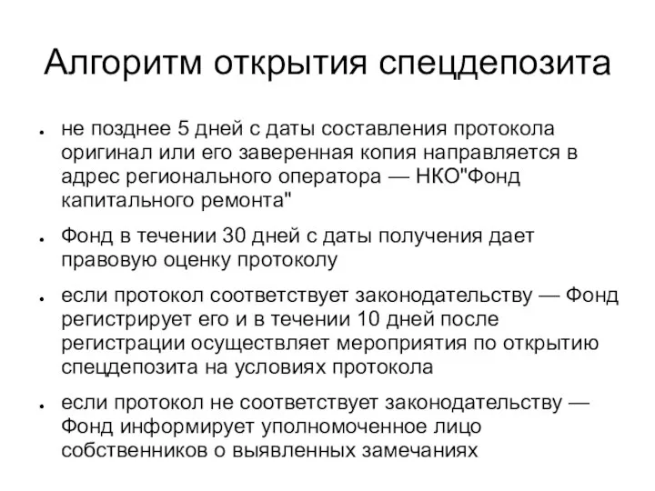 Алгоритм открытия спецдепозита не позднее 5 дней с даты составления протокола