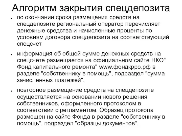 Алгоритм закрытия спецдепозита по окончании срока размещения средств на спецдепозите региональный