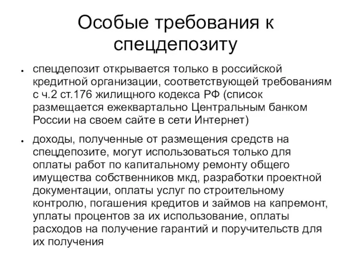 Особые требования к спецдепозиту спецдепозит открывается только в российской кредитной организации,