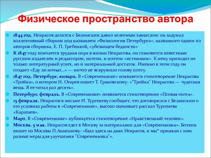 Физическое пространство автора 1844 год. Некрасов делится с Белинским давно лелеемым