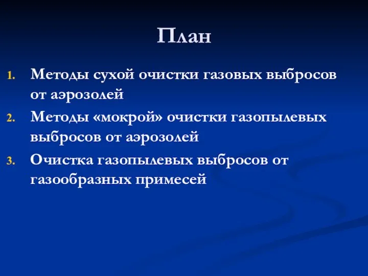 План Методы сухой очистки газовых выбросов от аэрозолей Методы «мокрой» очистки