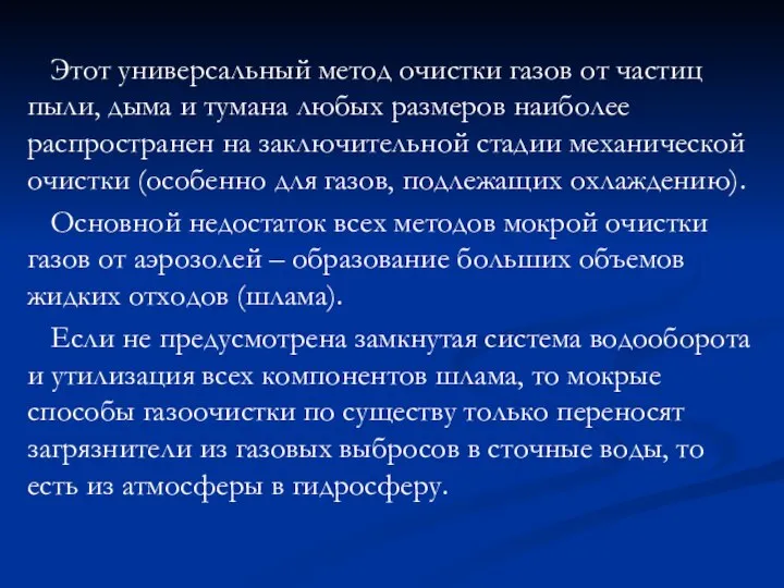 Этот универсальный метод очистки газов от частиц пыли, дыма и тумана