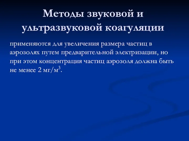 Методы звуковой и ультразвуковой коагуляции применяются для увеличения размера частиц в