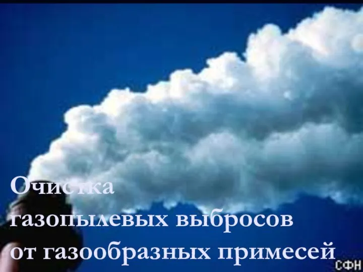 Очистка газопылевых выбросов от газообразных примесей